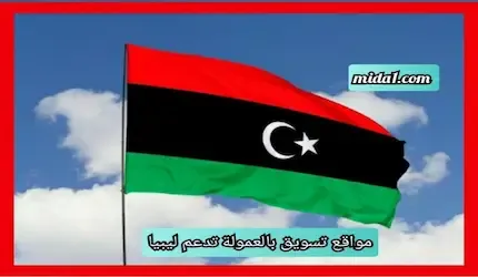 مواقع تسويق بالعمولة تدعم ليبيا