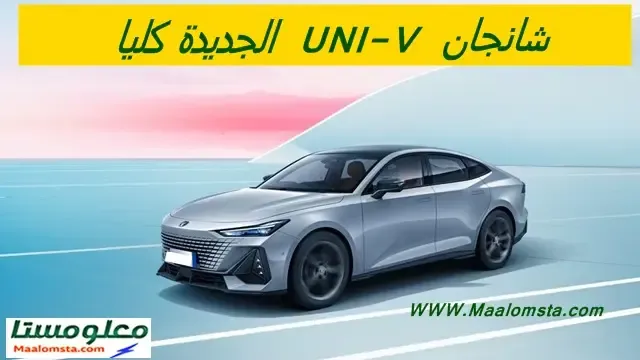 شانجان يوني في 2024 ، سعر شانجان UNI-V 2024 في السعودية ، شانجان يوني في 2024 المجدوعي ، شانجان يوني في 2024 فل كامل ، اسعار شانجان يوني في 2024 في السوق السعودي