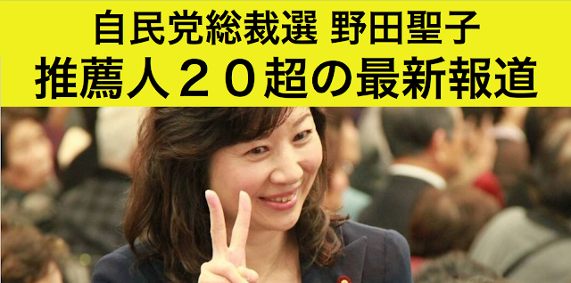 自民党総裁選（告示日８日投開票２０日）に名乗りを上げている野田聖子の推薦人に尾辻正久氏が意向を表明したと昨日報じられた。今日は日刊スポーツが「すでに２８人が野田支持を固めた模様」と報じている。