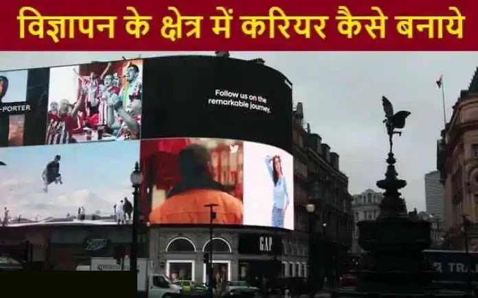 विज्ञापन (Advertising) के क्षेत्र में करियर कैसे बनाये | Career in the field of Advertising