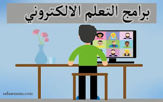 برامج التعلم الالكتروني E-Learning