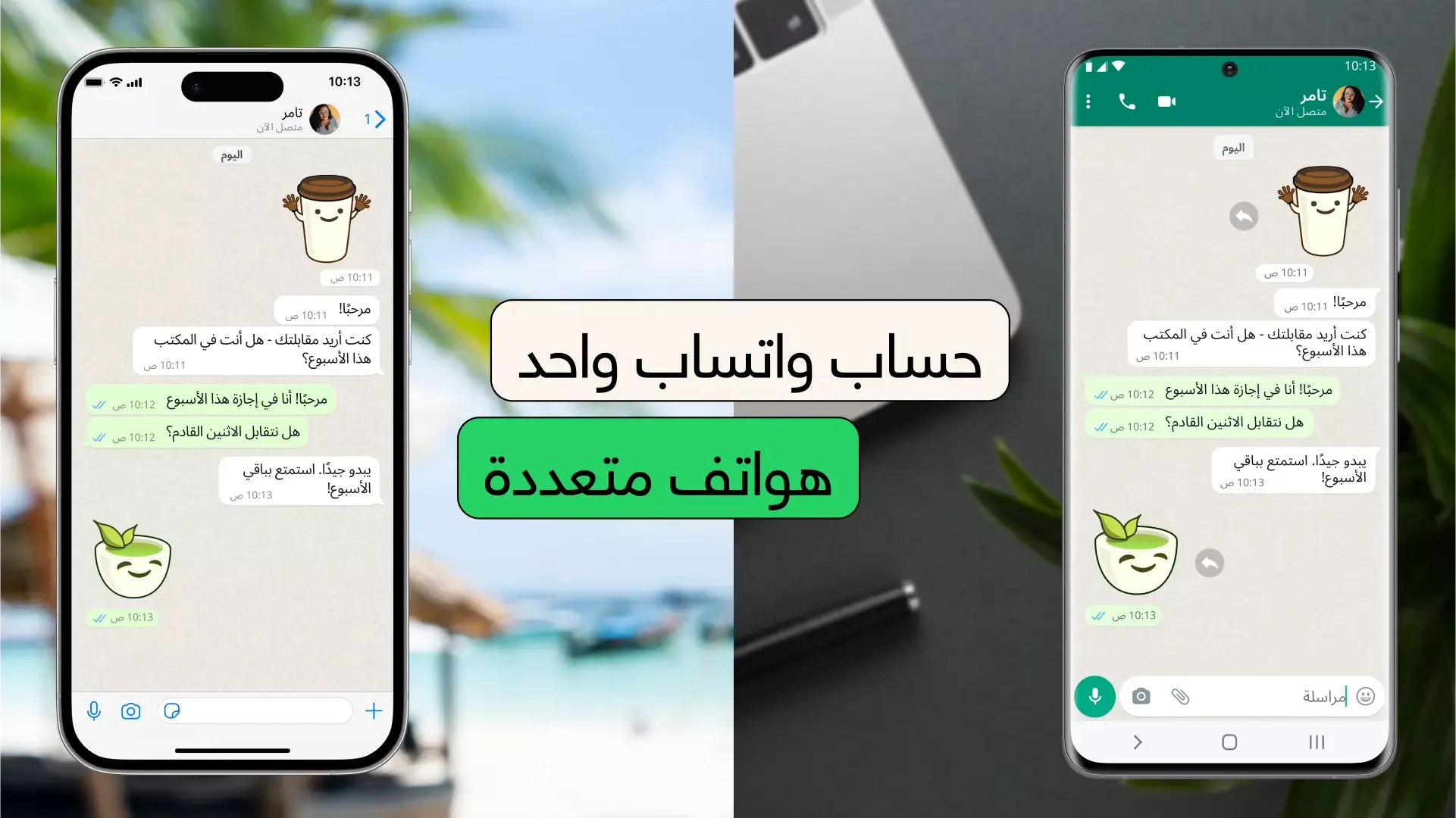 طريقة استخدام حساب واتساب على أكثر من جهاز