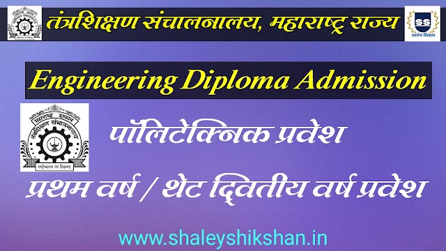 Engineering Diploma Admission : पॉलिटेक्निक प्रवेशासाठी कागदपत्रांची यादी जाहीर | लवकरच प्रवेश प्रक्रिया सुरु होणार