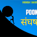 Hindi Inspirational Poem by Poonam Singh : संघर्षों के पथ