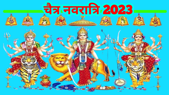 chaitra navratri 2023 | चैत्र नवरात्रि 2023