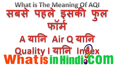 AQI का मतलब क्या होता है