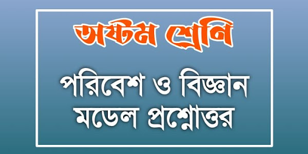 ক্লাস এইট বিজ্ঞান মডেল প্রশ্ন উত্তর | Class 8 Science Model Qustion answer | লাইসোজোমের দুটি কাজ  | ডেঙ্গি রোগের প্রধান উপসর্গ 