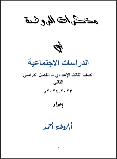 مذكرة الروضة فى الدراسات الاجتماعية للصف الثالث الاعدادى الترم الثانى 2024 pdf اعداد الاستاذة/روضة احمد