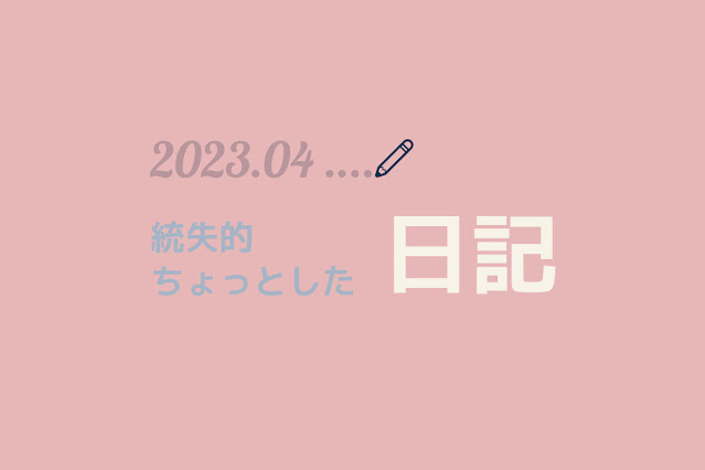 とある統合失調症患者の1ヶ月分の日記