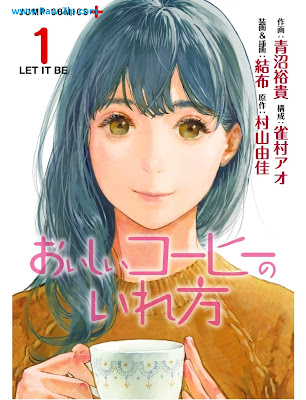 [Manga] おいしいコーヒーのいれ方 第01-12巻 [Oishii Coffee no Irekata Vol 01-12]