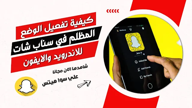 كيفية تفعيل الوضع المظلم في سناب شات للاندرويد والايفون