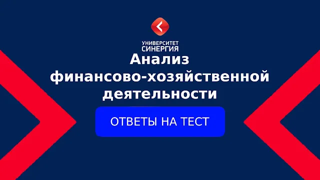 Анализ финансово-хозяйственной деятельности