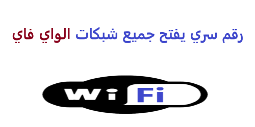 تحميل رقم سري يفتح جميع الشبكات الواي فاي حقيقي بثواني : اختراق ومعرفة بدون برامج فعاله ومضمونة 100