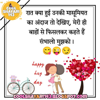 Happy Hug day shayari, messages, sms, quotes, wishes, status in hindi