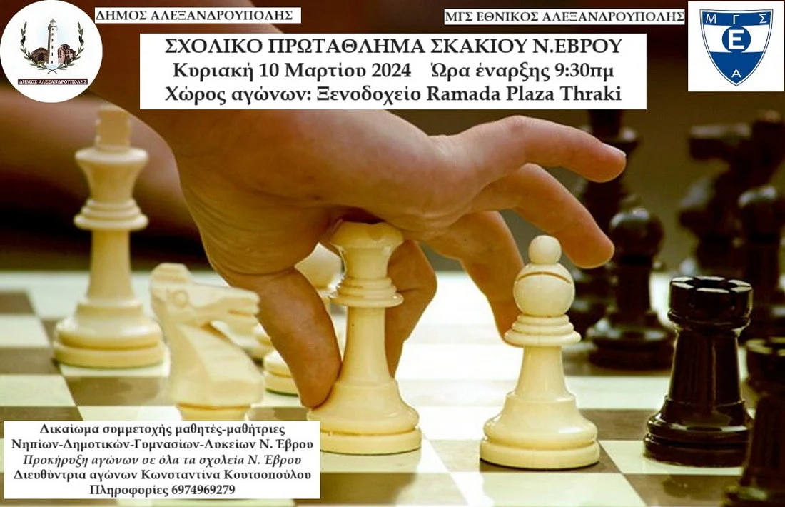 Σχολικό Πρωτάθλημα Σκακιού Ν. Έβρου στην Αλεξανδρούπολη