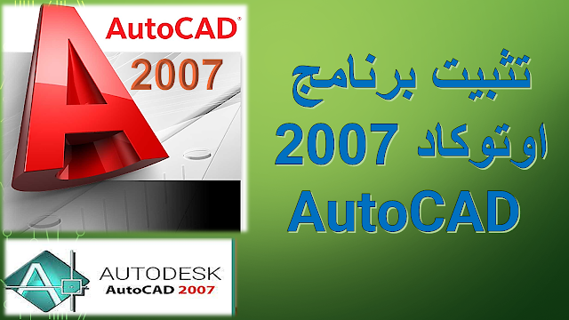 تنزيل أوتوكاد 2007: أوتوكادAutoCAD  للرسم الهندسي مجانًا (رابط مباشر)