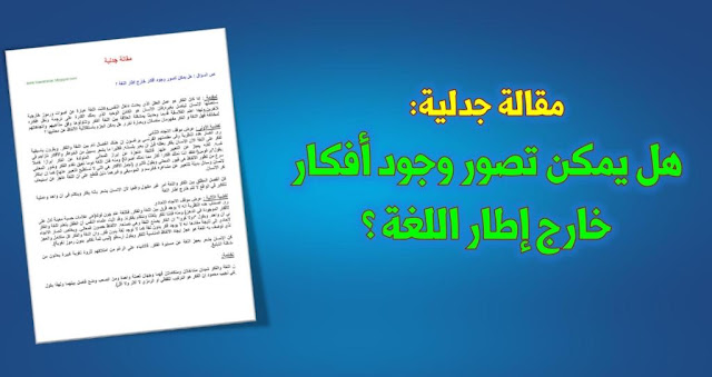 مقالة جدلية  هل يمكن تصور وجود أفكار خارج إطار اللغة ؟