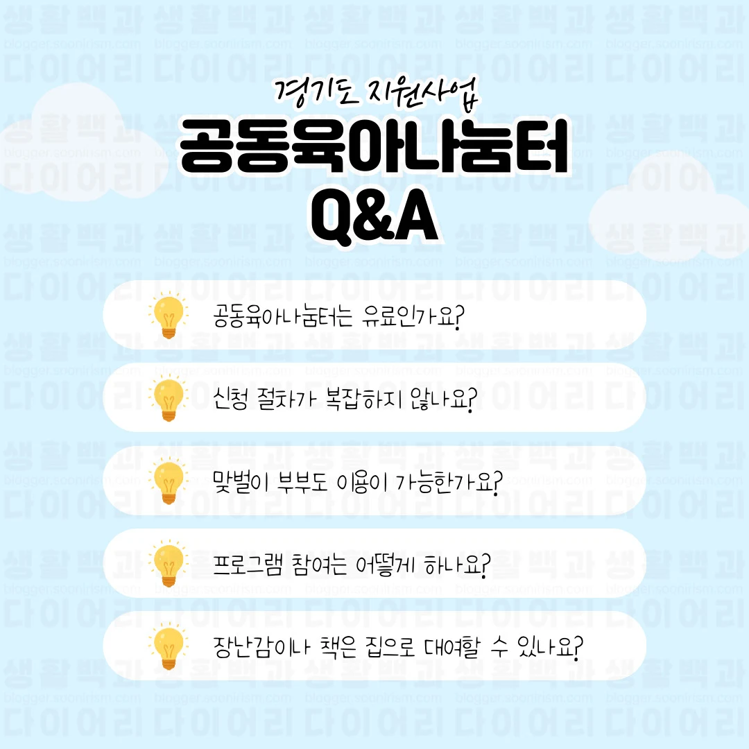 공동육아나눔터 Q&A