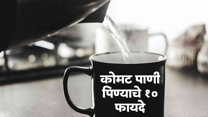 रोज गरम पाणी पिण्याचे 10 फायदे | सकाळी कोमट पाणी प्या | garam pani pinyache fayde marathi