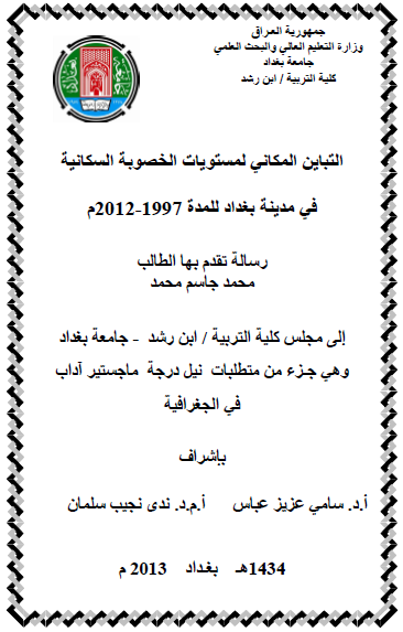 التباين المكاني لمستويات الخصوبة السكانية  في مدينة بغداد للمدة 1997-2012م