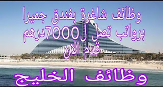 ظائف شاغره في دبي فى مجموعة فنادق جمیرا العالمیة برواتب مجزیة والتقدیم اون لاین2024