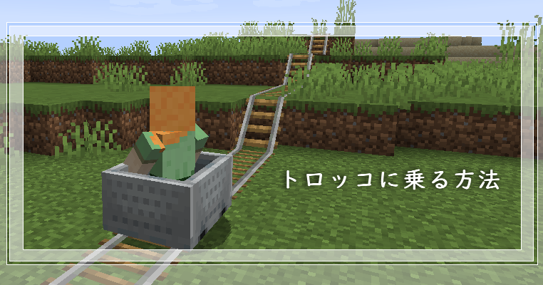マイクラ トロッコに乗る方法 ゲーム備忘録