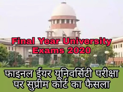 क्या Final Year University Exams 2020 Cancel हो गए हैं?  SC में UGC मामले के रूप में अभी तक कोई निर्णय नहीं दिया है 18 अगस्त को आ सकता है निर्णय ।