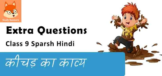 Extra Questions for Class 9 स्पर्श Chapter 6 कीचड़ का काव्य - काका कालेलकर Hindi