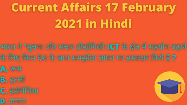 Current Affairs 17 February 2021 in Hindi - Current Affairs with Question and Answer
