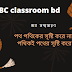 ভাব সম্প্রসারণ- পথ পথিকের সৃষ্টি করে না, পথিকই পথের সৃষ্টি করে