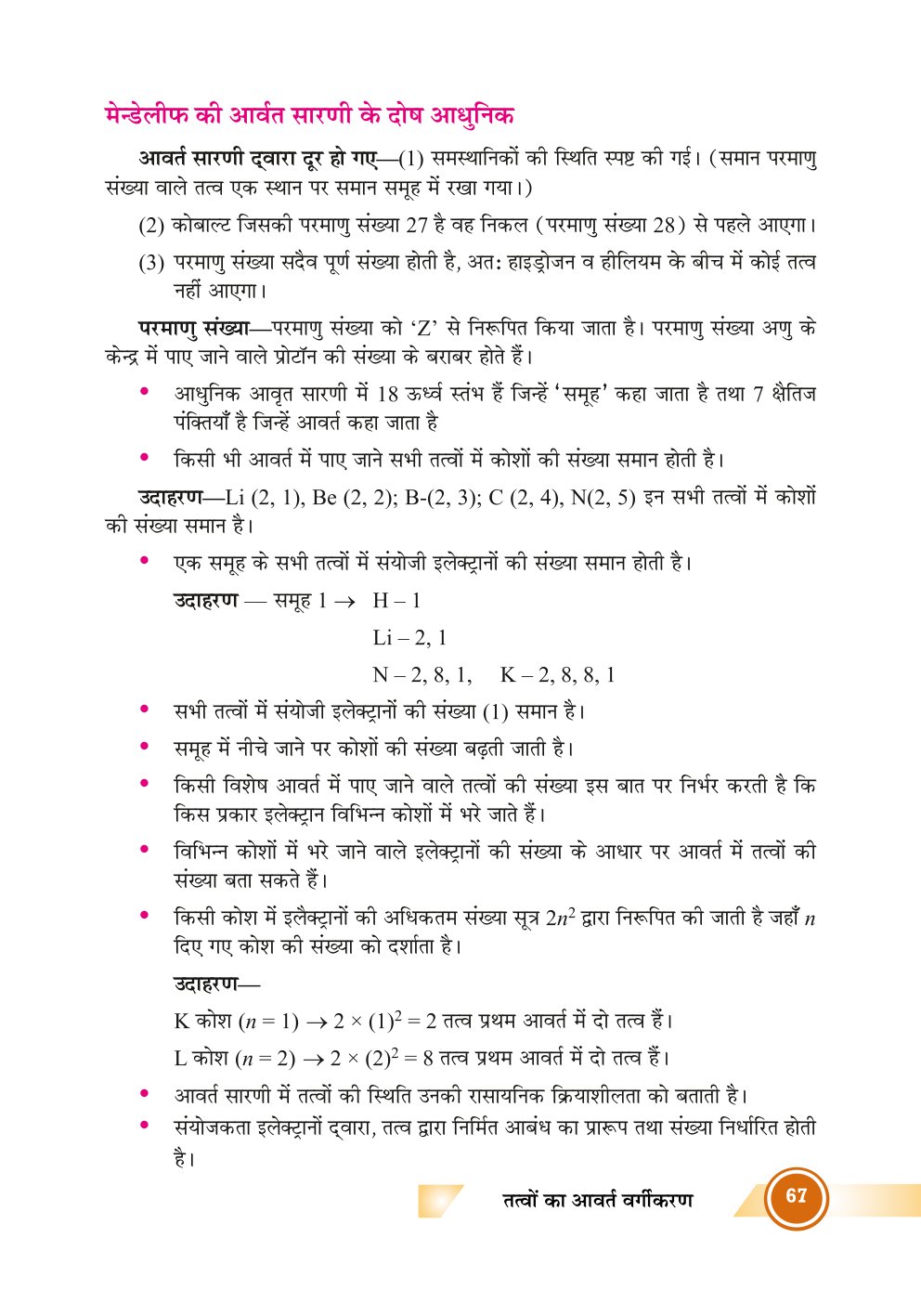 Bihar Board Class 10th Chemistry Notes  Periodic Classification of Elements  Class 10 Chemistry Chapter 4 Rivision Notes PDF  तत्वों का आवर्त वर्गीकरण  बिहार बोर्ड क्लास 10वीं रसायनशास्त्र नोट्स  कक्षा 10 रसायन विज्ञान हिंदी में नोट्स