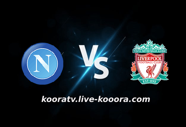 مشاهدة مباراة ليفربول ونابولي بث مباشر كورة لايف koora live بتاريخ 01-11-2022 دوري أبطال أوروبا