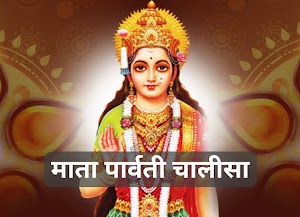 Parvati Chalisa Hindi Lyrics - माता पार्वती की आरती