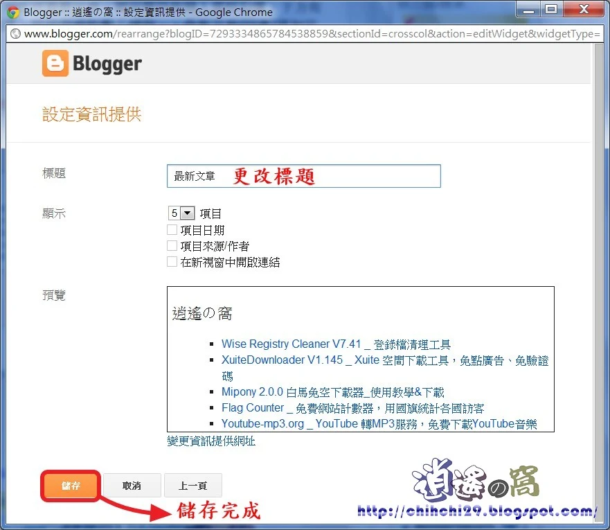 Blogger 小工具「資訊提供」可產生最新文章