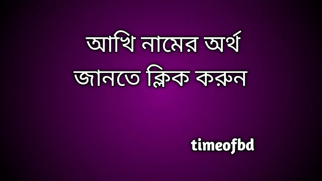 Akhi name meaning in Bengali, আখি নামের অর্থ কি, আখি নামের বাংলা অর্থ কি,   Akhi   namer ortho ki,  Akhi  name meaning,  Akhi  name meaning in Islam,  Akhi  Name meaning in Quran, আখি নামের ইসলামিক অর্থ কি