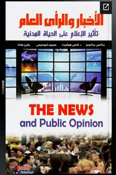 كتاب الأخبار والرأي العام