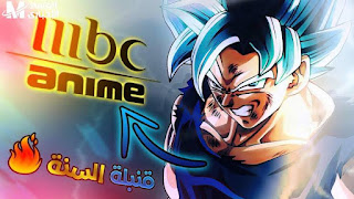 تردد قناة ام بي سي انمي mbc anime الجديد 2023 نايل سات وعرب سات