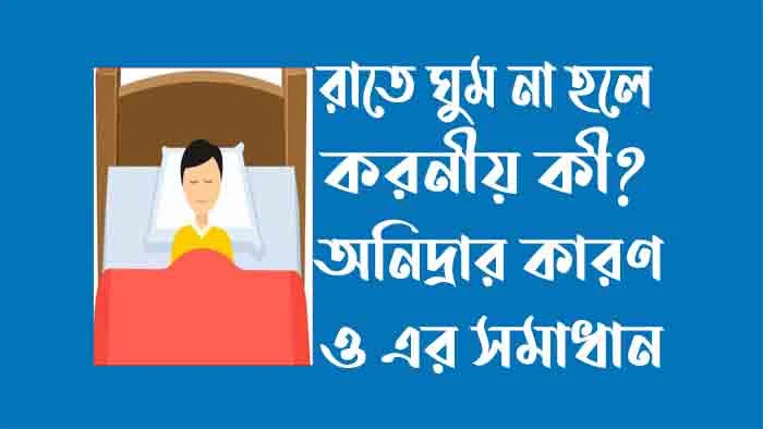 রাতে ঘুম না হলে করনীয় কী? অনিদ্রার কারণ ও এর সমাধান