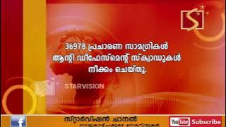  കോട്ടയം ജില്ലയില്‍ 36978 പ്രചാരണ സാമഗ്രികള്‍ ആന്റി ഡീഫേസ്മെന്റ് സ്‌ക്വാഡുകള്‍ നീക്കം ചെയ്തു.