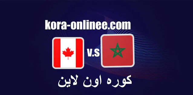 مشاهدة مباراة المغرب وكندا