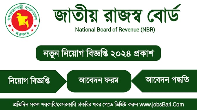 জাতীয় রাজস্ব বোর্ড নিয়োগ বিজ্ঞপ্তি ২০২৪ - NBR Job Circular 2024