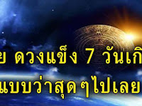 เผย  7 วันเกิด ดวงแข็ง แบบว่าสุดๆไปเลย