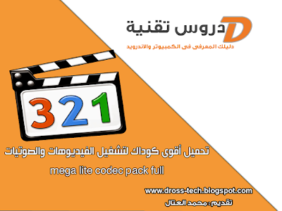 تحميل أقوى كوداك لتشغيل الفيديوهات والصوتيات mega lite codec