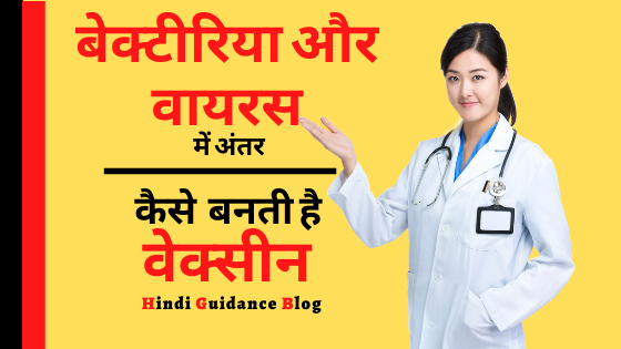 bacteria-or-virus-me-antar-in-hindi-guidance-blog