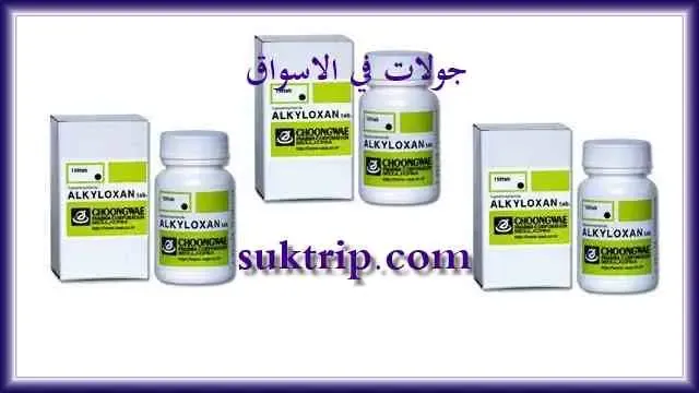 سعر دواء الكيلوكسان Alkyloxan