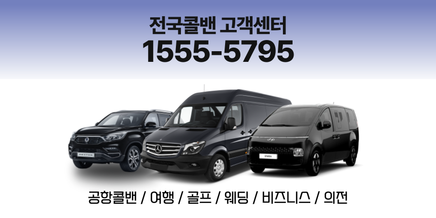 홍천콜밴·인천공항콜밴·김포공항콜밴 24시간 예약·가격 안내