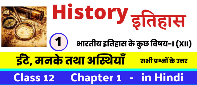 ईंटे, मनके तथा अस्थियाँ, Class 12 History Chapter 1 in Hnidi, कक्षा 12 नोट्स, सभी प्रश्नों के उत्तर, कक्षा 12वीं के प्रश्न उत्तर, भारतीय इतिहास के कुछ विषय-I (XII)