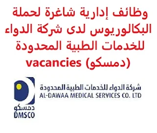 وظائف السعودية وظائف إدارية شاغرة لحملة البكالوريوس لدى شركة الدواء للخدمات الطبية المحدودة (دمسكو) vacancies وظائف إدارية شاغرة لحملة البكالوريوس لدى شركة الدواء للخدمات الطبية المحدودة (دمسكو) vacancies  تعلن شركة الدواء للخدمات الطبية المحدودة (دمسكو)، عن توفر وظائف إدارية شاغرة لحملة شهادة البكالوريوس, للعمل لديها في مدينة الدمام وذلك للوظائف التالية: 1- مدير علاقات العملاء: المؤهل العلمي: بكالوريوس إدارة الأعمال أو ما يعادلها. أن يكون لديه خبرة مناسبة في تخطيط, وإدارة, وتنفيذ استراتيجية إدارة علاقات العملاء. للتقدم إلى الوظيفة اضغط على الرابط هنا 2- أخصائي التجارة الإلكترونية: المؤهل العلمي: بكالوريوس إدارة الأعمال, أو التجارة الإلكترونية, أو ما يعادلها. أن يكون لديه خبرة مناسبة في المجال نفسه. للتقدم إلى الوظيفة اضغط على الرابط هنا  أنشئ سيرتك الذاتية    أعلن عن وظيفة جديدة من هنا لمشاهدة المزيد من الوظائف قم بالعودة إلى الصفحة الرئيسية قم أيضاً بالاطّلاع على المزيد من الوظائف مهندسين وتقنيين محاسبة وإدارة أعمال وتسويق التعليم والبرامج التعليمية كافة التخصصات الطبية محامون وقضاة ومستشارون قانونيون مبرمجو كمبيوتر وجرافيك ورسامون موظفين وإداريين فنيي حرف وعمال 