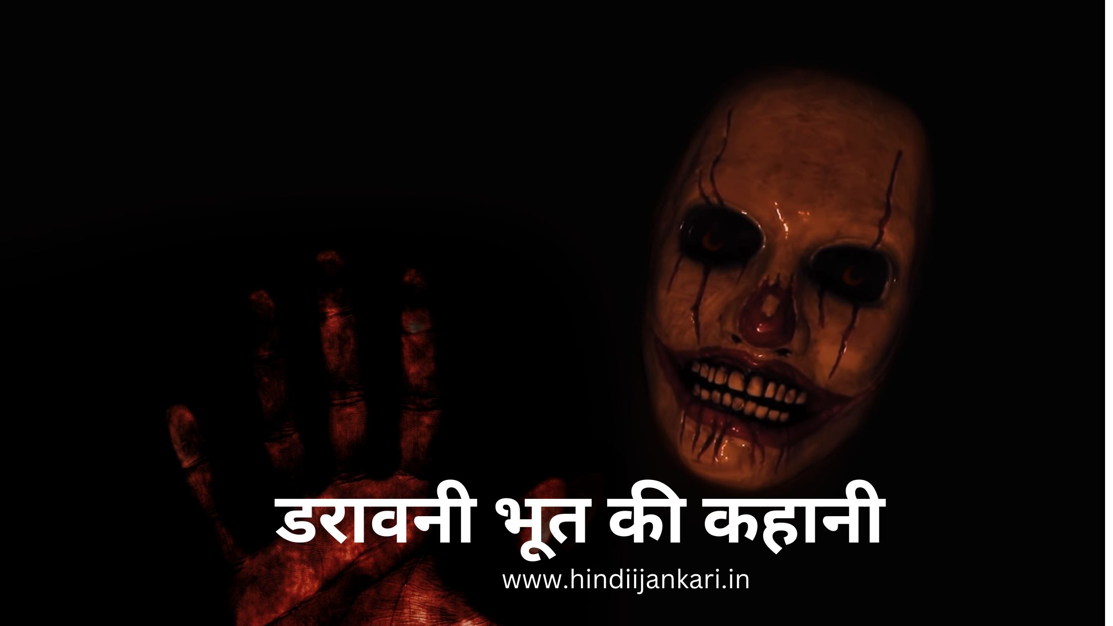 Darawni Bhoot Ki Kahani-डरावनी भूत की कहानी -