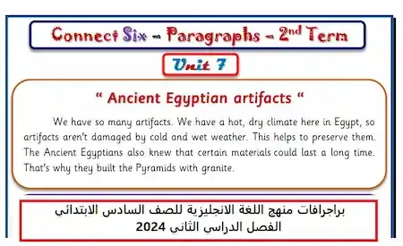 براجرافات منهج اللغة الانجليزية للصف السادس الابتدائي الفصل الدراسي الثاني 2024